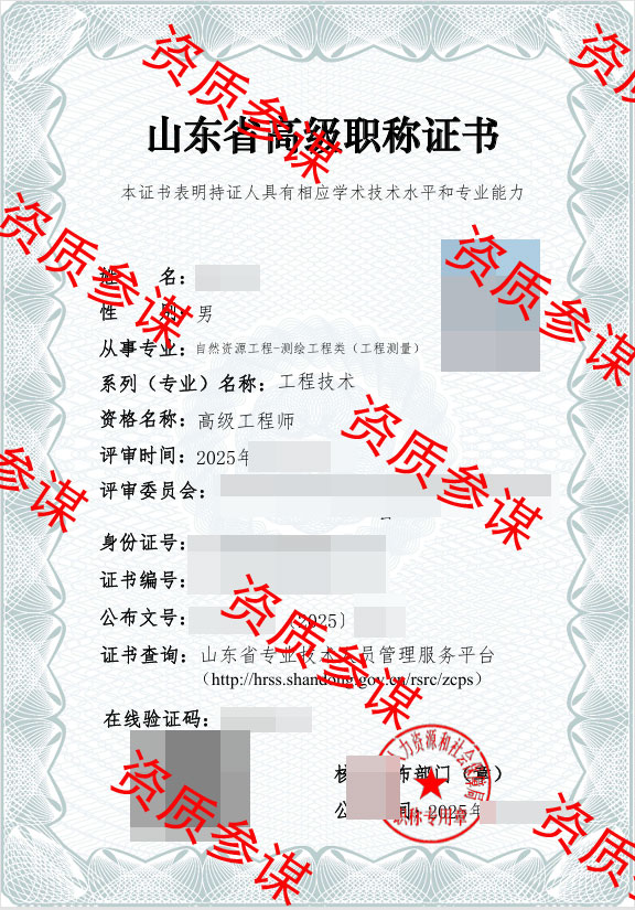 山东省工程测量高级工程师证书