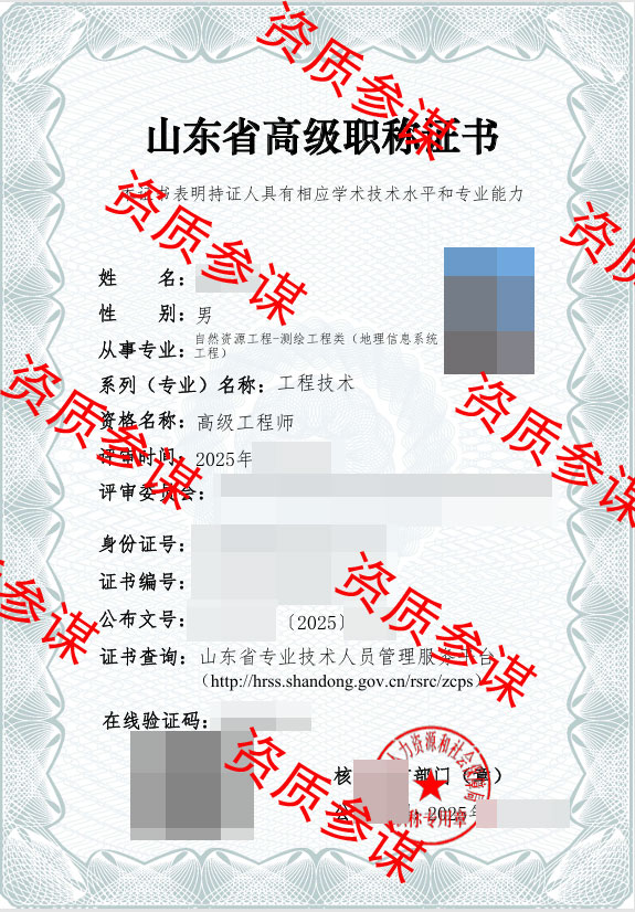山东省地理信息系统工程高级工程师证书