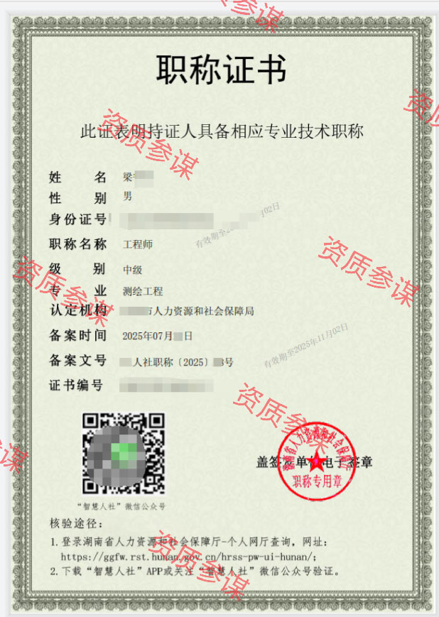 湖南省测绘工程中级工程师证书